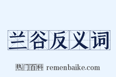 兰谷反义词是什么意思的图片